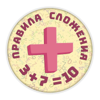 Конкурс по математике «Правила сложения»