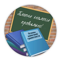 Конкурс по экономике «Налоговая грамотность»