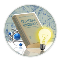 Конкурс «Основы физики»