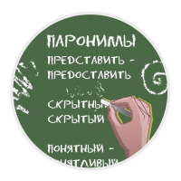 Конкурс по русскому языку «Паронимы»