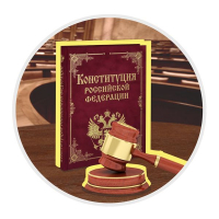 Конкурс по правоведению «Конституционное право России»