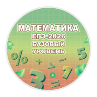 Конкурс по математике «ЕГЭ-2026 Задача № 3 