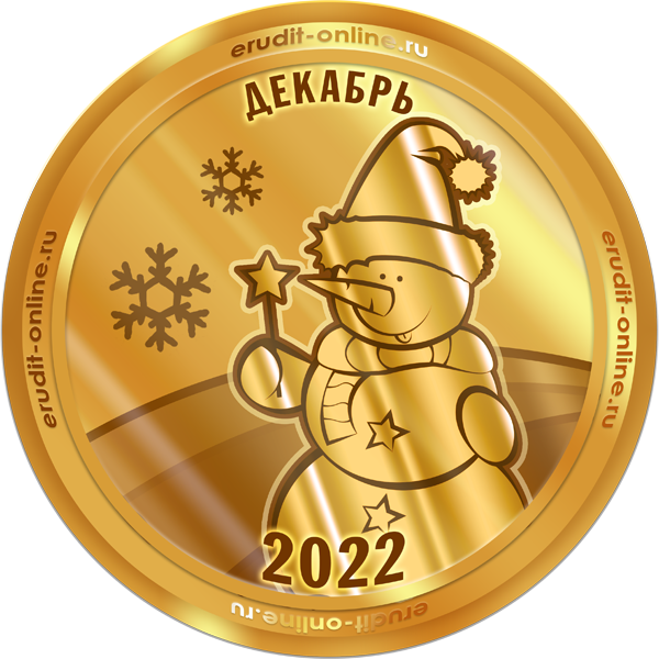 Лучший участник декабря 2022 года