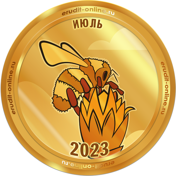 Лучший участник июля 2023 года