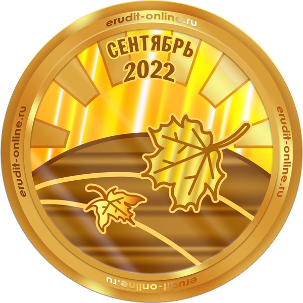 Лучший участник сентября 2022 года