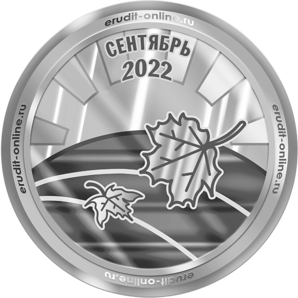 Участник рейтинга ТОП-10 сентября 2022 года