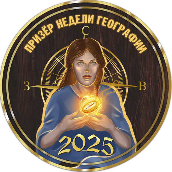 Призер недели географии