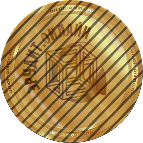 Активный участник сетевого сообщества «Эрудит.Онлайн» в 2025-2026 учебном году Активный участник сетевого сообщества «Эрудит.Онлайн» в 2025-2026 учебном году