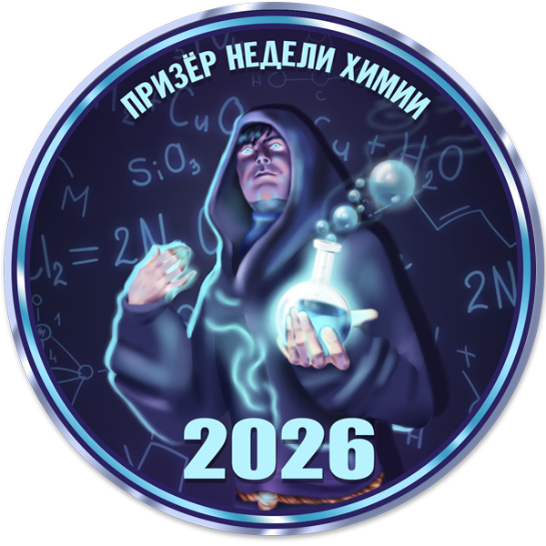 Достижение Призер химии