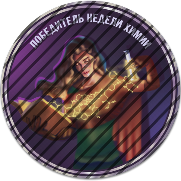 Победитель недели химии