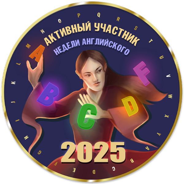 Достижение Активный участник