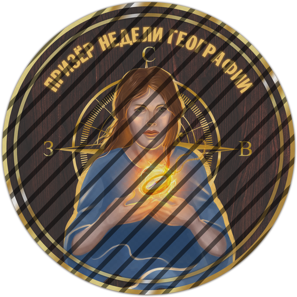 Призер недели географии