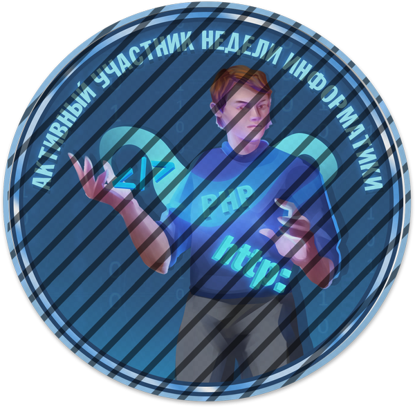 Активный участник недели информатики