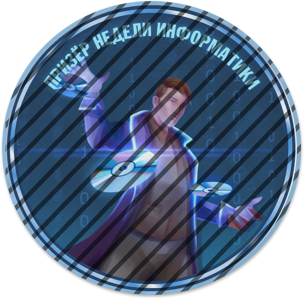 Призер недели информатики