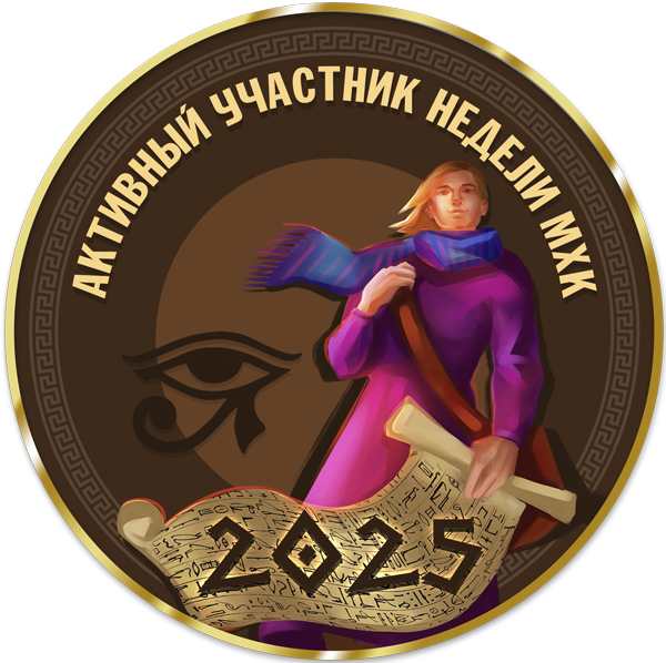 Достижение Активный участник