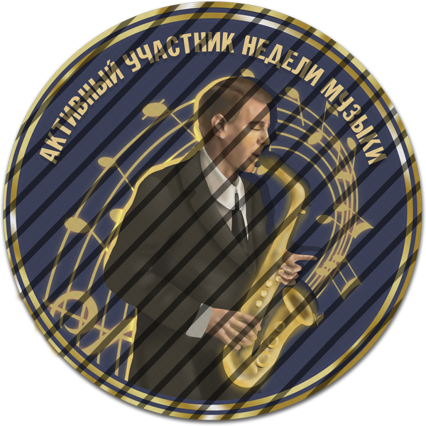 Активный участник недели музыки Активный участник недели музыки
