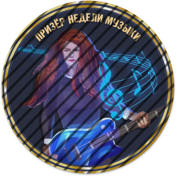 Призер недели музыки
