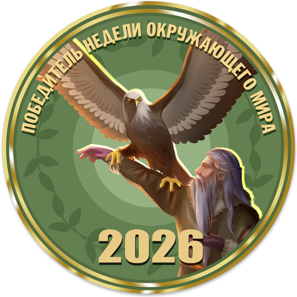 Победитель недели окружающего мира