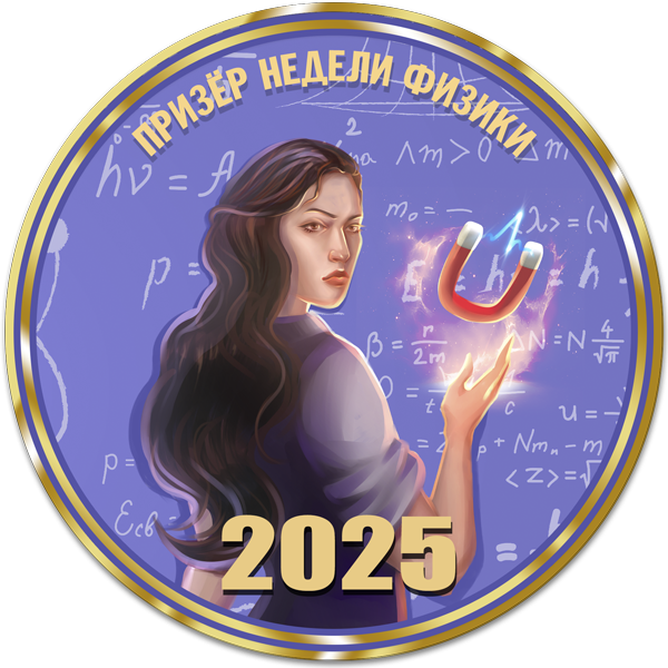 Достижение Призер недели физики