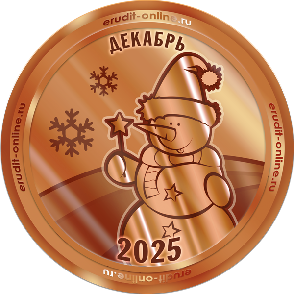 Участник рейтинга ТОП-50 декабря 2025 года