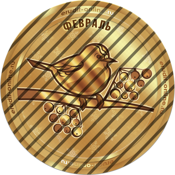 Лучший участник февраля 2026 года