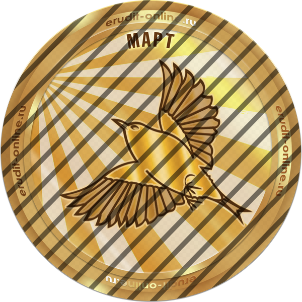 Лучший участник марта 2026 года