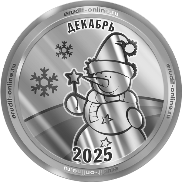 Участник рейтинга ТОП-10 декабря 2025 года