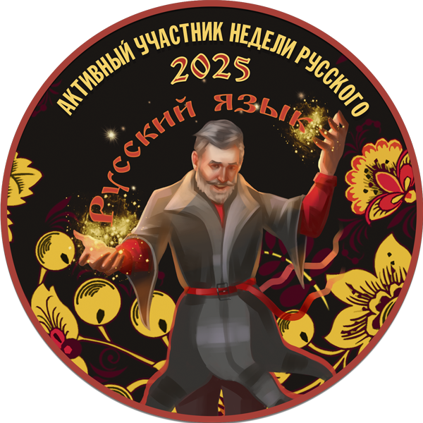 Достижение Активный участник