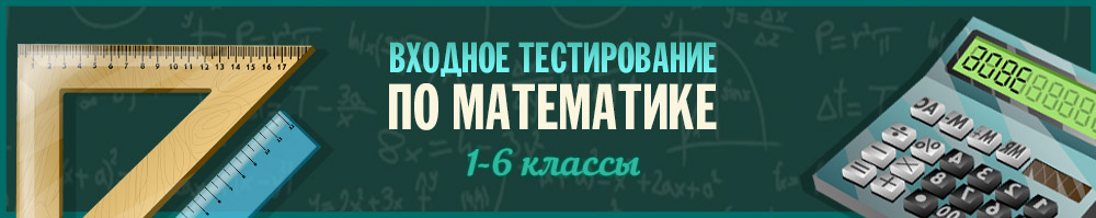 Тестирование по математике